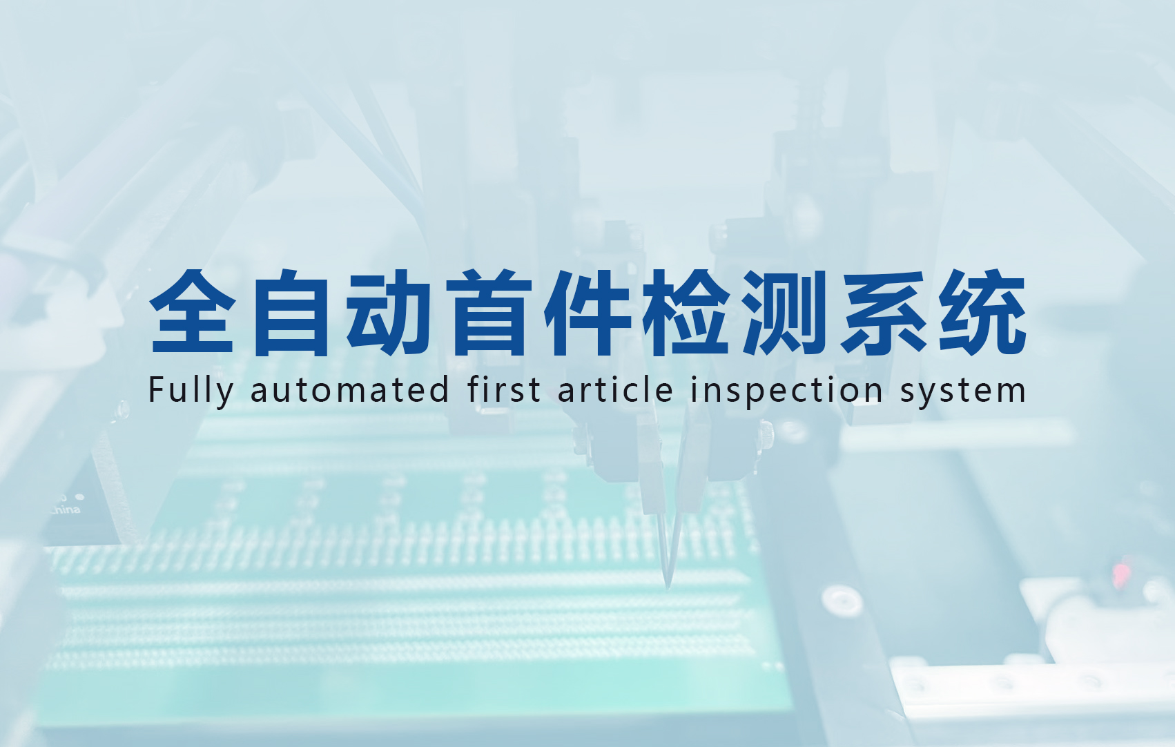 全自动首件检测系统