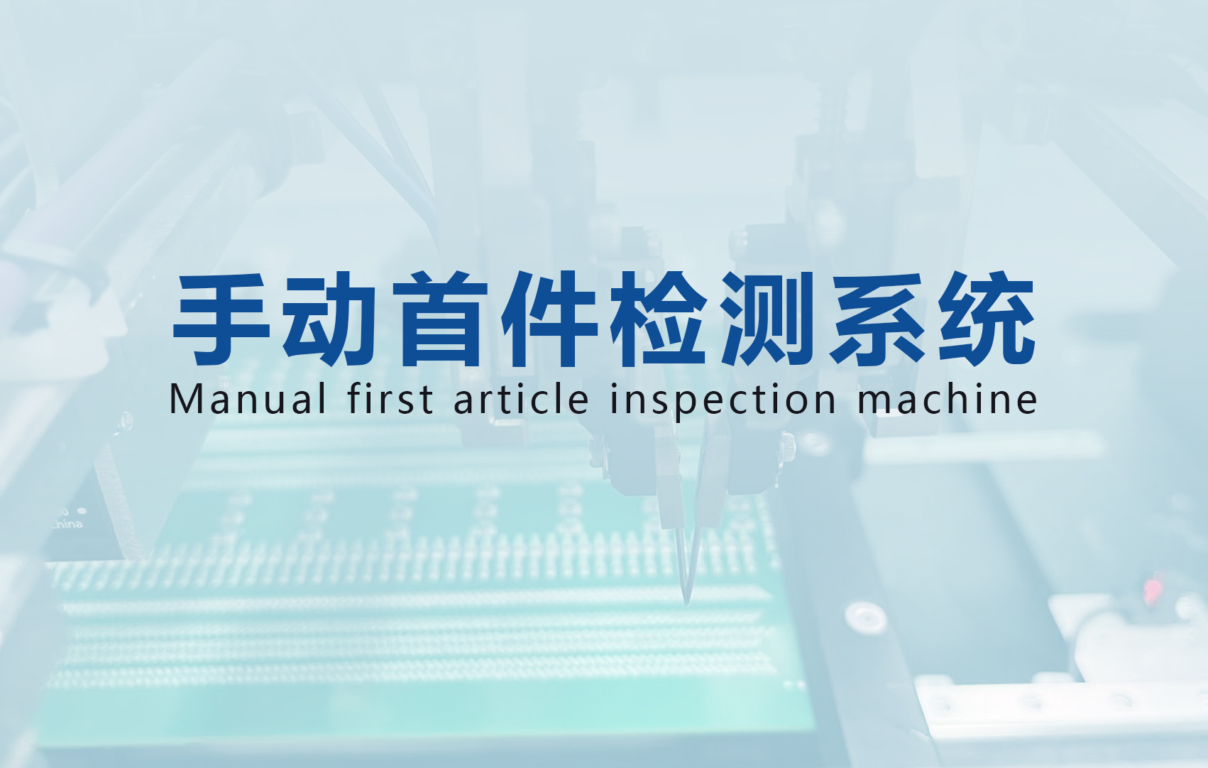 手动首件检测系统