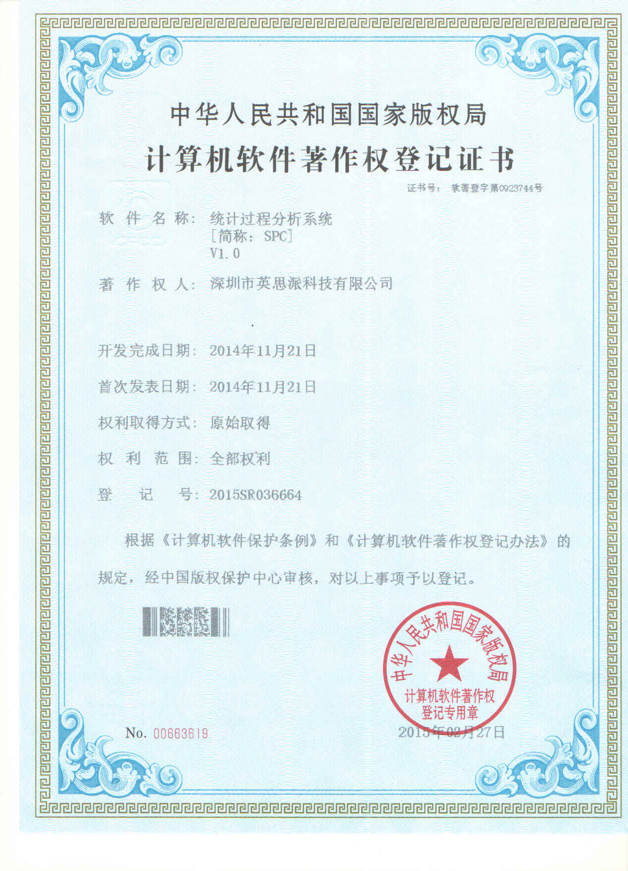 软件著作权证书（SPC）