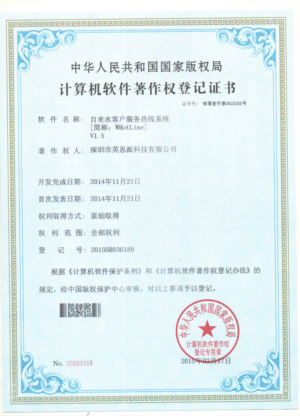 软件著作权证书（热线系统）