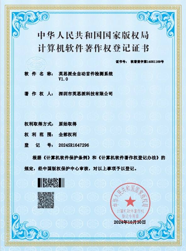 英思派全自动首件检测系统