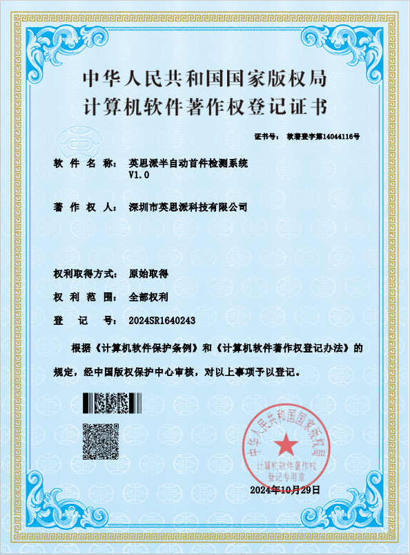 02英思派半自动首件检测系统