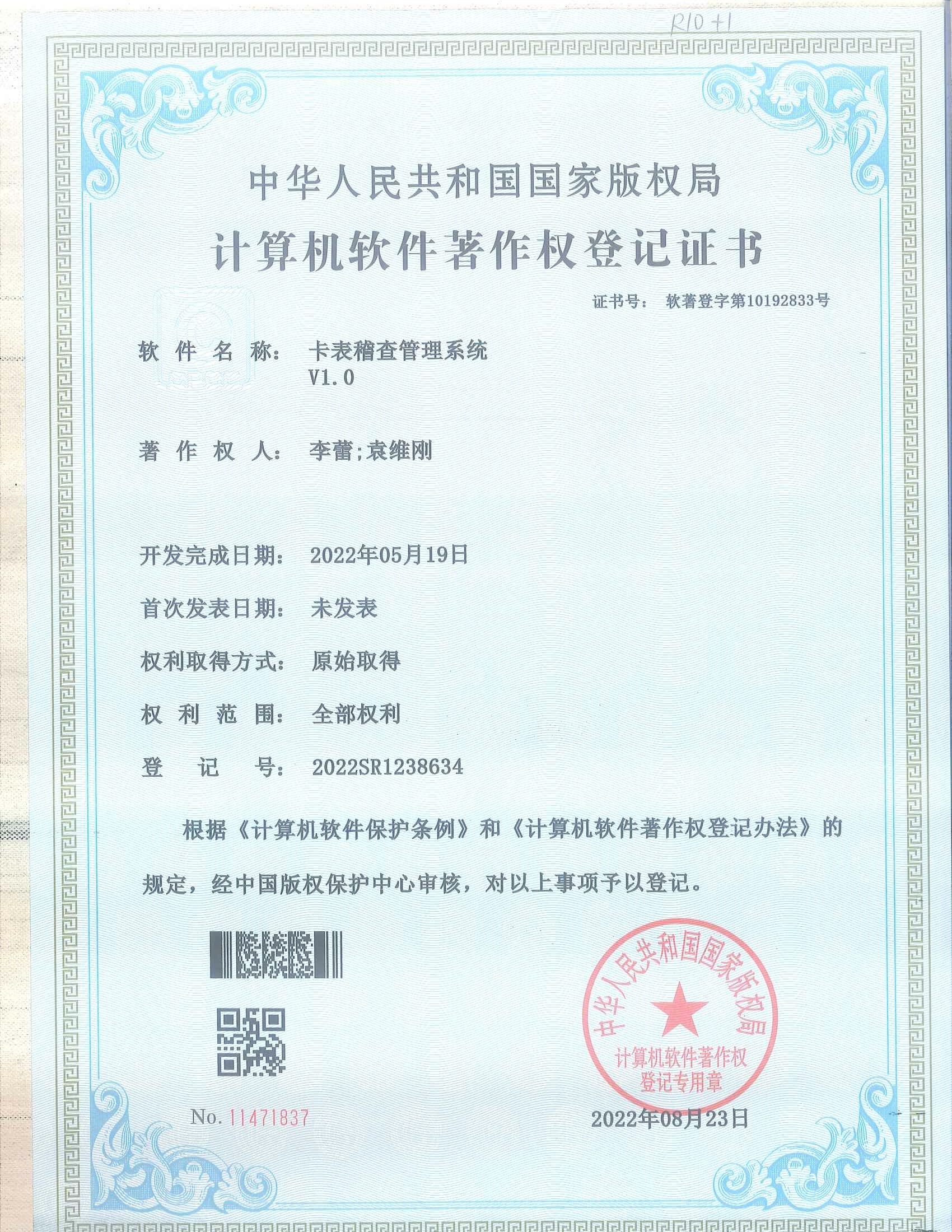 09卡表稽查管理系统