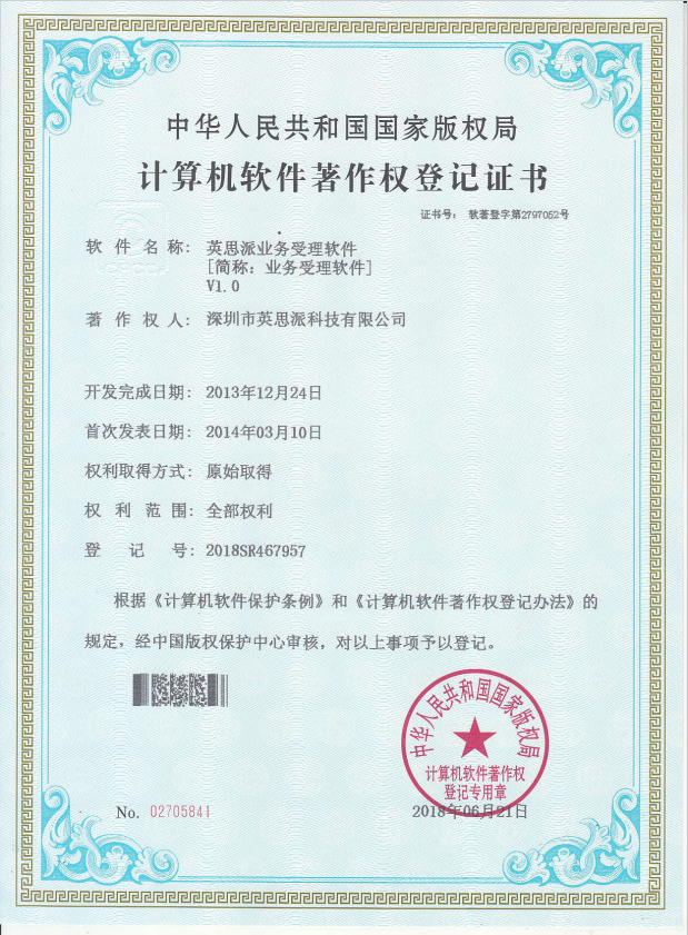 12英思派业务受理软件